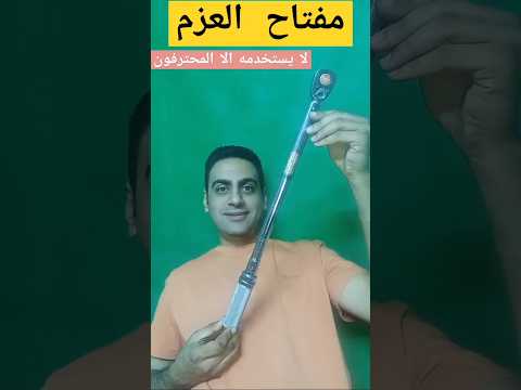 مفتاح عزم   مفتاح العزم طريقة شد البراغي عزم براغي المكينة عزم مسامير المحرك صيانةسيارات