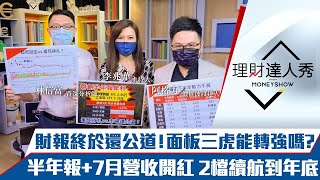 【理財達人秀】財報還公道 面板三虎奔漲停能買嗎？半年報+7月營收紅盤股出列！5倍券概念股大戶卡位？｜李兆華、林信富、阿格力《理財達人秀》2021.08.04