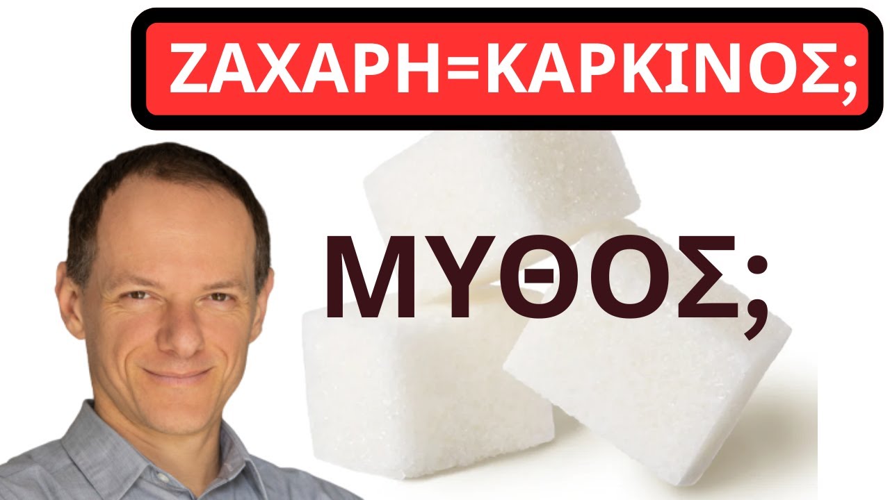 Τρώς ζάχαρη = ταΐζεις τον καρκίνο; ΜΥΘΟΣ ή ΑΛΗΘΕΙΑ;