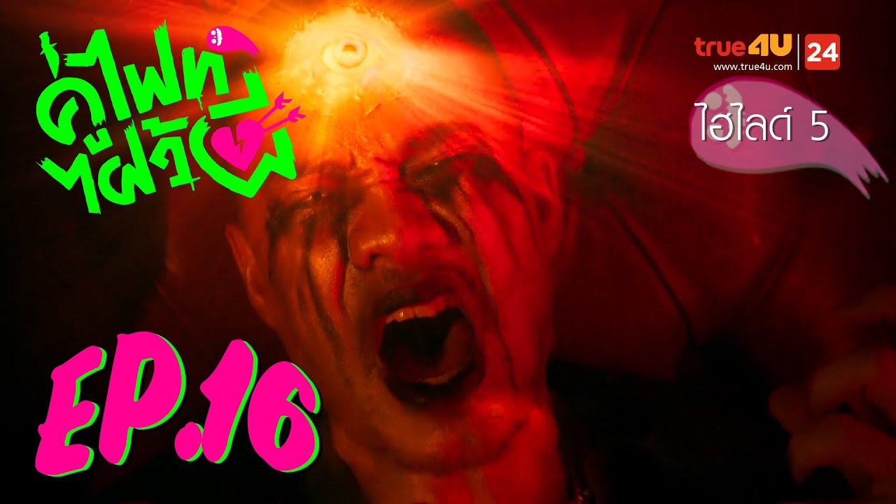 แบบนี้ อาการหนักแน่! l Let's Fight Ghost คู่ไฟท์ไฝว้ผี | EP.16 [5/8]