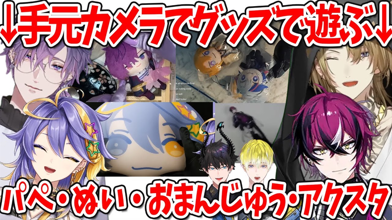 【手元カメラ】パペや人形で遊ぶENボーイズ【にじさんじEN/ルカ/浮奇/レン/アスター/ドッピオ】