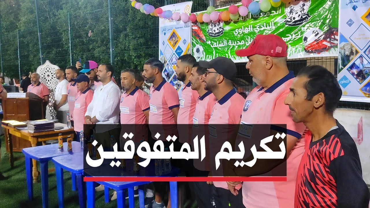 🔴 الشلف | ترجي مستقبل مدينة الشلف يكرم لاعبيه المتفوقين في الدراسة.