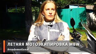 Летняя мотоэкипировка MBW (тест от Ксю) /Roademotional