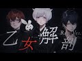 【ラップ担当で】乙女解剖 / DECO*27【歌ってみた】【初兎 / くに / いるま】