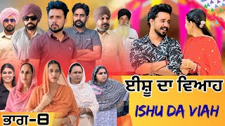 ਈਸ਼ੂ ਦਾ ਵਿਆਹ (ਭਾਗ-8) ISHU DA VIAH (EP-8) NEW PUNJABI WEBSERIES 2025 !web series ! Punjabi movie 