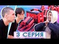 НОВЫЙ СОСТАВ ХО против СТАРОГО / XO life  6 сезон 3 серия