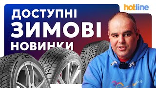 видео: ТОП-5 ДОСТУПНИХ ЗИМОВИХ ШИН 2025-2026 РОКУ. Новинки та кращі моделі за ціною і якістю від hotline.ua картинка: ТОП-5 ДОСТУПНИХ ЗИМОВИХ ШИН 2025-2026 РОКУ. Новинки та кращі моделі за ціною і якістю від hotline.ua