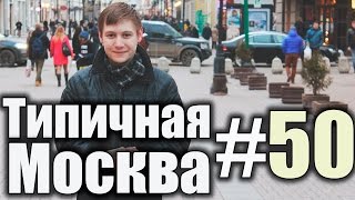 Типичная Москва #50 - Типичная Москва