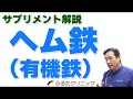 ヘム鉄（有機鉄）サプリメント解説 ～なんか体調悪い だるい 足がつる 痙攣 息切れ～ (G12｜ふるたクリニック 百合ヶ丘 新百合ヶ丘 神奈川 ドクターふるた