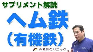 ヘム鉄（有機鉄）サプリメント解説 ～なんか体調悪い だるい 足がつる 痙攣 息切れ～ (G12｜ふるたクリニック 百合ヶ丘 新百合ヶ丘 神奈川 ドクターふるた