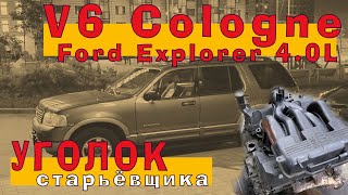 Ford V6 Cologne (4.0L) из чугунной ЭПОХИ