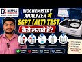 Biochemistry Analyzer में SGPT (ALT) Test कैसे करें | Step by Step Guide 🔬#SGPT (ALT)