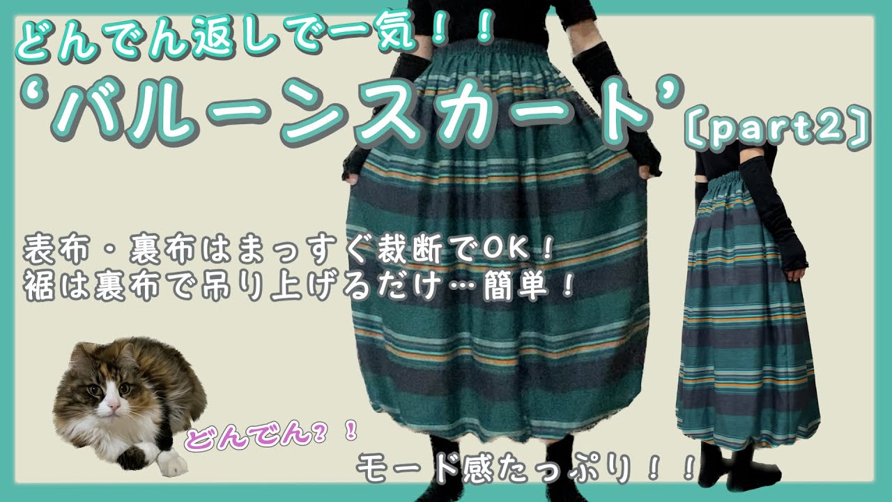 バルーンスカート〔part2〕…どんでん返しで作ります。#スカート バルーンスカート〔part2〕…どんでん返しで作ります。#スカート