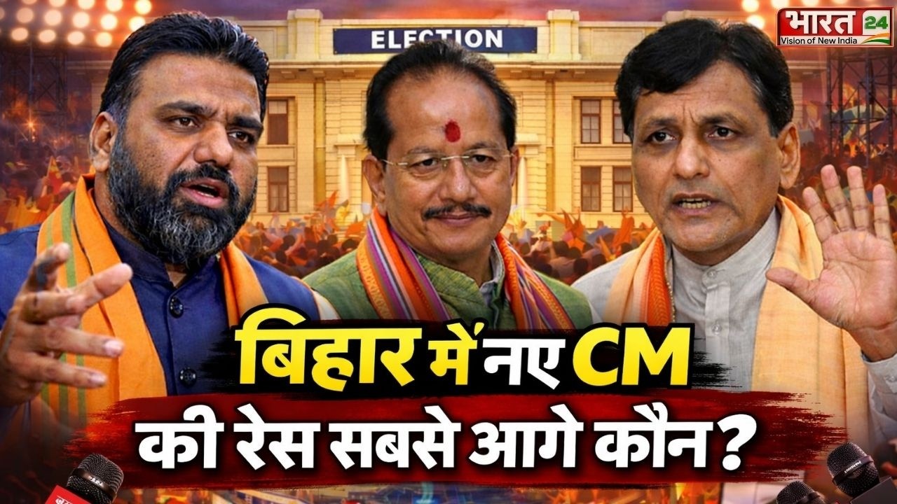 Bihar New CM Race News: बिहार में नए सीएम की रेस में सबसे आगे कौन? BJP