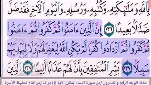 مراجعة الوجه الرابع والعشرون //من سورة النساء
