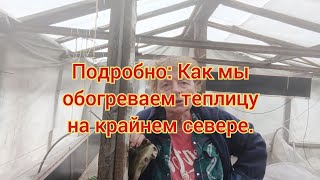 Подробно: как мы обогреваем теплицу на крайнем севере