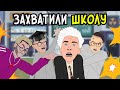 Школьные Истории – СТАРШАКИ СТАЛИ УЧИТЕЛЯМИ / Влад А4, Моргенштерн, Милохин (анимация) / 10 серия