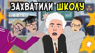 Школьные Истории – СТАРШАКИ СТАЛИ УЧИТЕЛЯМИ / Влад А4, Моргенштерн, Милохин (анимация) / 10 серия