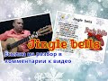 Jingle Bells.Ссылка на Разбор в Комментарии к Видео. С Наступающим! #guitar #guitarlesson