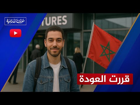 طالب مغربي في ألمانيا يقرر العودة إلى بلاده وينصح الطلاب وأولياء الأمور