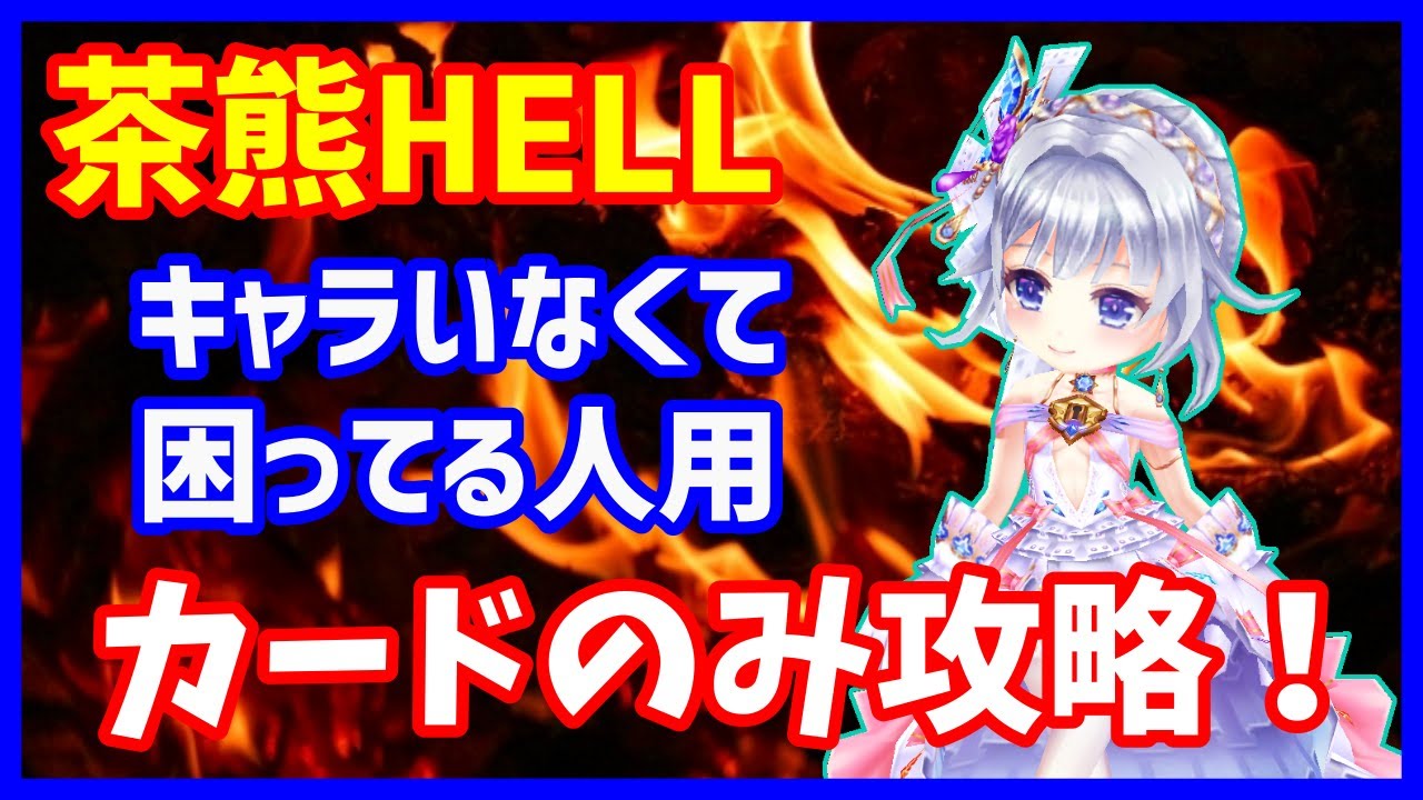 白猫 立秋茶熊学園 Hell 攻略まとめ カード配布キャラのみ キャラがいなくて困ってる人向け Youtube