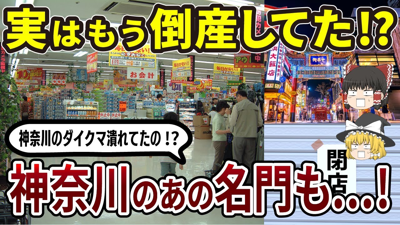 【衝撃】CMで見たあの会社も!? 神奈川発・消えた企業たち【日本地理】 【ゆっくり】