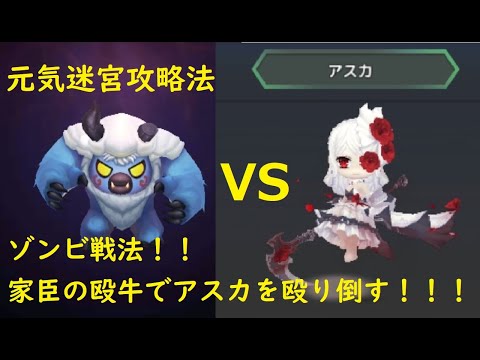 【わくふぁん】【元気迷宮】　わくふぁん元気迷宮攻略法　ゾンビ戦法使用殴牛で１２階のボス　アスカ　を殴り倒す！！！