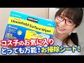 【コストコおすすめ商品】コス子イチオシ！住宅用ウェットクリーナーシートで大掃除！ / カークランドシグネチャー ハウスホールドワイプ