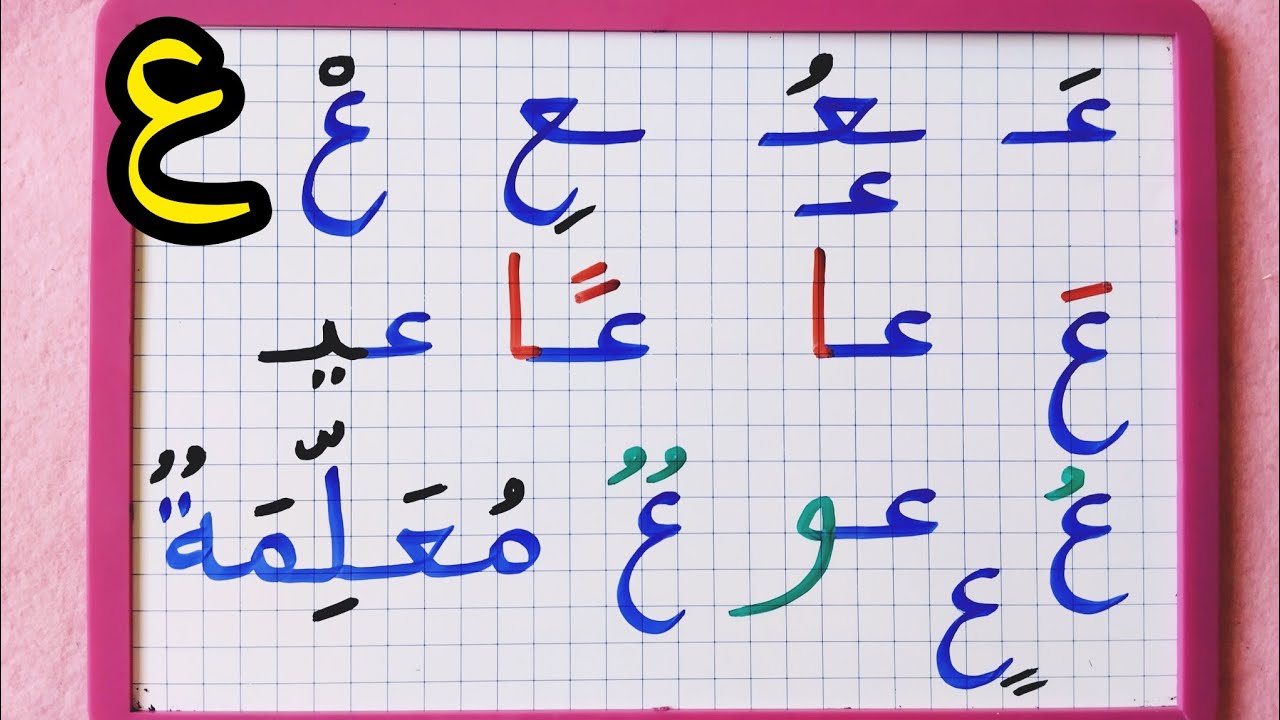 سلسلة دروس محو الأمية تعلم كيفية كتابة وقراءة حرف (ع) مع الحركات ...