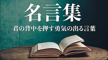 勇気が出る言葉