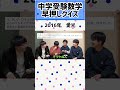 【中学受験数学早押しクイズ】2016年 愛光【雷獣 ベテランち かべ 永遠 川上】