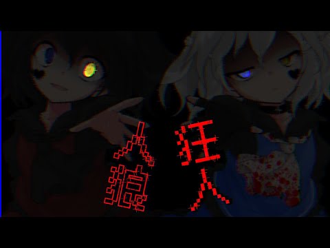 【東方改変MV】TikTokネタ ~人狼~
