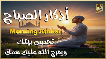 أذكار الصباح - راحة نفسية لا توصف بصوت القارئ علاء عقل | Morning Athkar - Dzkir Pagi by Alaa Aql