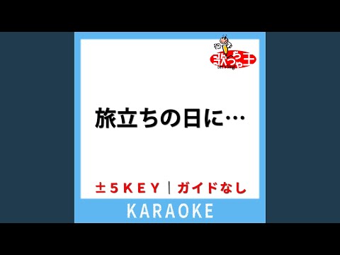 旅立ちの日に… (ガイド無しカラオケ) -1Key (原曲歌手:川嶋あい)