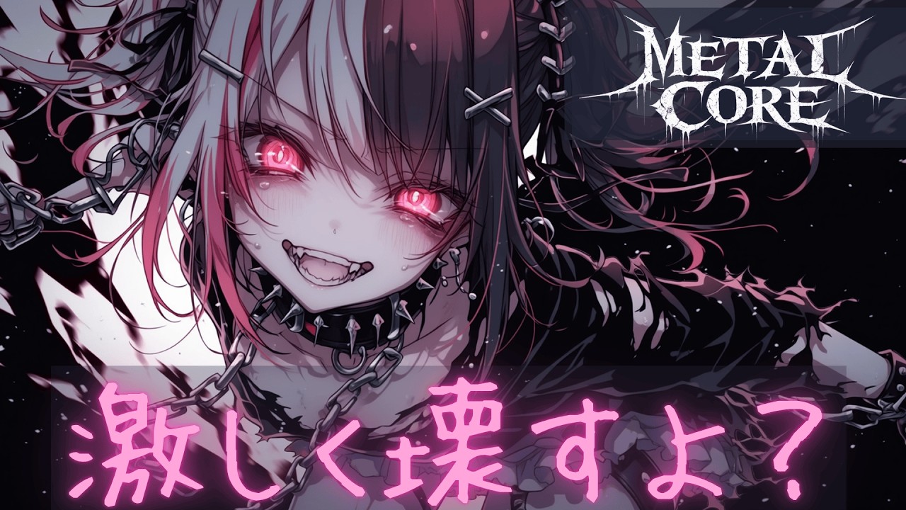 【PLAYLIST】Осторожно⚠️ Люблю до разрушения｜Metalcore Vibes×Yami-Kawaii【BGM】