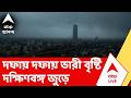 Weather News | সকাল থেকে আকাশের মুখ ভার, কলকাতা জুড়ে দফায় দফায় বৃষ্টি