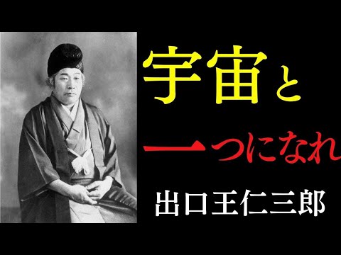 99%が知らない「病・老い・不安が消える」宇宙と一つになる3つの法則｜”宇宙そのもの”を味方につけよ｜出口王仁三郎｜霊性｜感謝｜真理