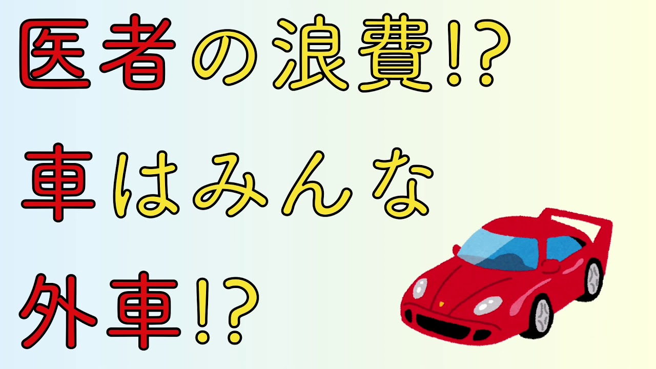 医者の浪費 車はみんな外車 Youtube