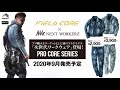 【ワークマンと共同開発！2020AW新製品】「PRO CORE SERIES」PV遂に解禁！