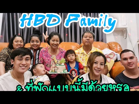 ไปไหนอ่ะ? Ep.4 : HBD Family & รีวิวที่พัก Sunset Pool Villa@เขาใหญ่