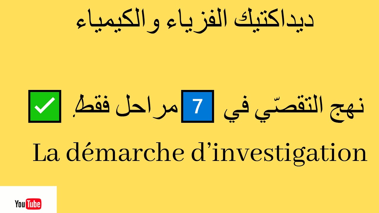 نهج التقصي✅📌