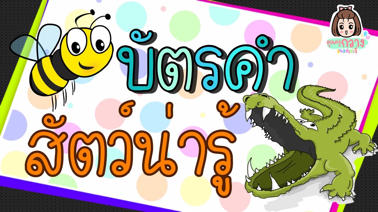 บัตรคำ หมวดสัตว์น่ารู้  - สื่อการเรียนรู้สำหรับเด็ก | ครูกวาง