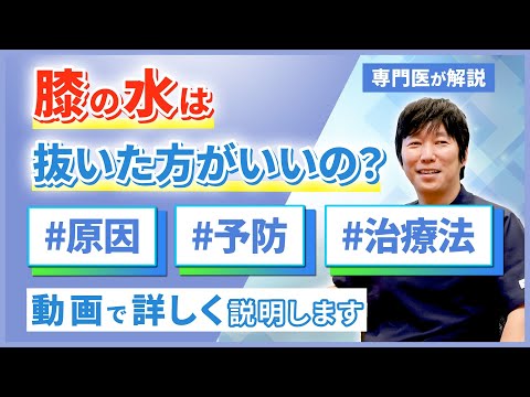 膝の水は抜いた方がいい？専門医が分かりやすく解説します！ - YouTube