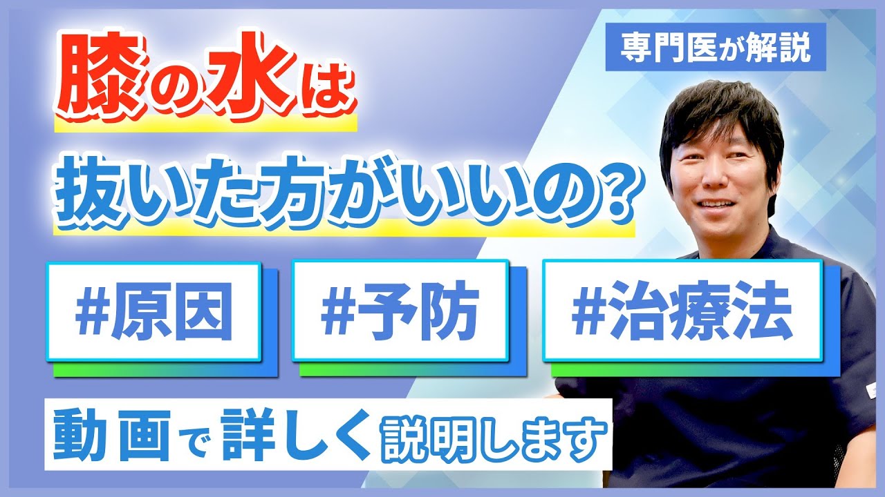 膝の水は抜いた方がいい？専門医が分かりやすく解説します！ - YouTube