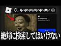 ロブロックスで『謎の記号』を検索したら“正体不明のゲーム”が大量に出てきた…【ROBLOX】