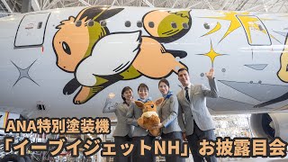 ANA special painted aircraft 'Eevee Jet NH' unveiled. Pilot Pikachu also attended the unveiling!