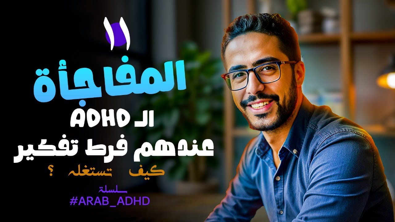 المفاجأة .. الـ #adhd عندهم فرط تفكير .. كيف تستغله ؟ | #ِArab_ADHD