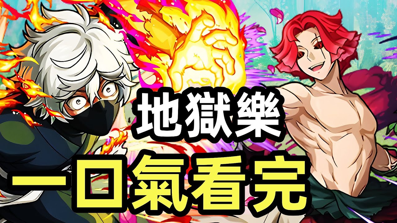 一口氣看完【地獄樂】1~13集，完整版，全集動漫解說，最強男主團滅仙人