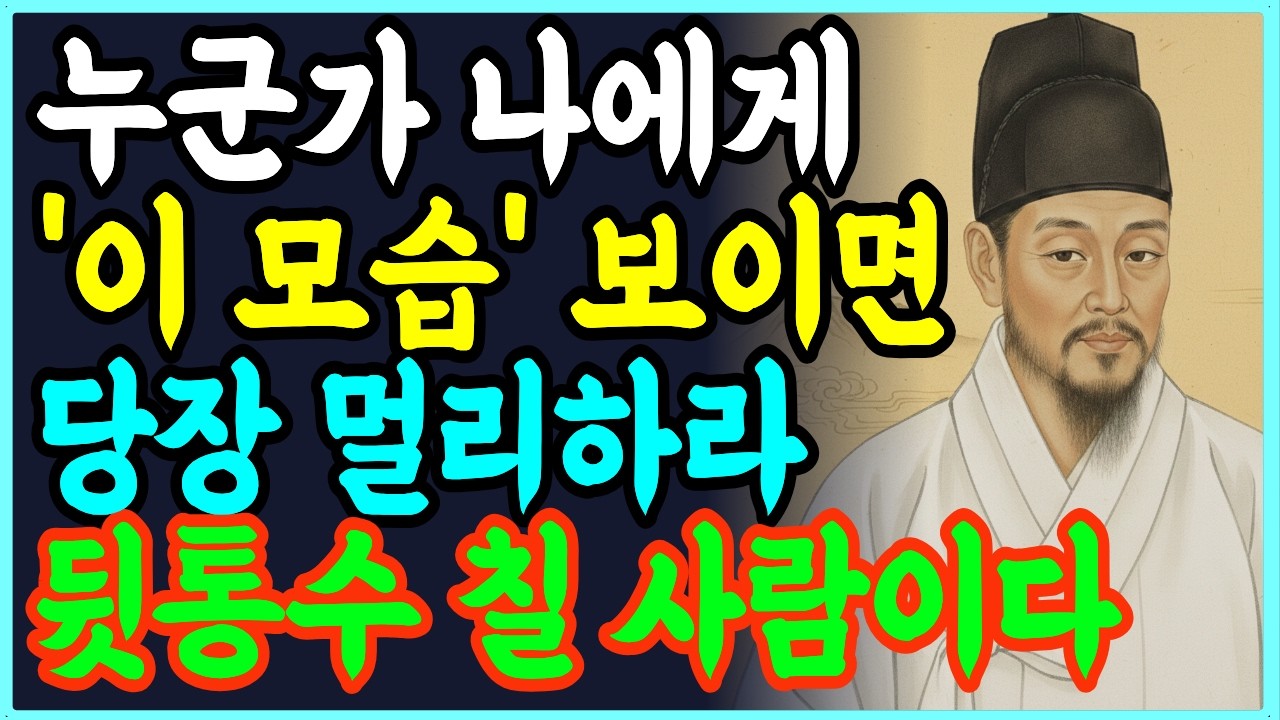 '이 모습' 한번이라도 보인다면, 무조건 거리둬라, 본성이 아주 몹쓸 사람이다 | 오디오북 | 시니어 | 인간관계