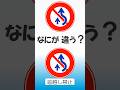 この二つの標識 なにが違う?「追越し禁止」と「はみ出し通行禁止」の標識です。本免仮免試験 記憶に残る動画集
